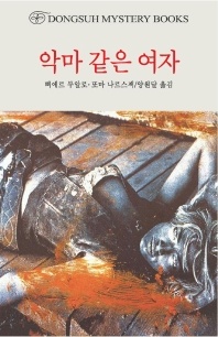 악마 같은 여자