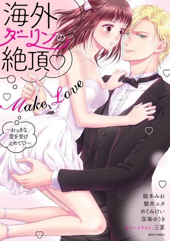 海外ダーリンの絶頂・Make Love ～おっきな愛を受け止めて～