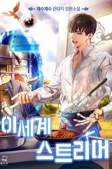 이세계 스트리머 (연재)