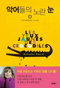 악어들의 노란 눈. 1