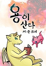 [웹툰/만화] 용이 산다 (네이버 시리즈)