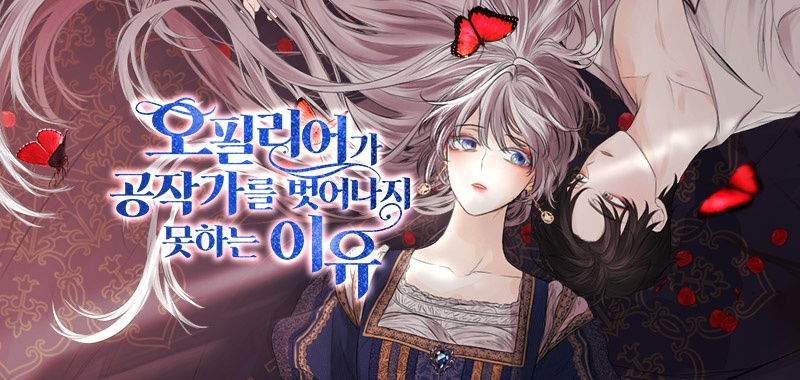오필리어가 공작가를 벗어나지 못하는 이유