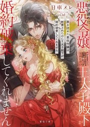 罪を認めた悪役令嬢は断罪されたのに王太子殿下が婚約破棄してくれません