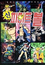 신 파이트볼 [단행본]
