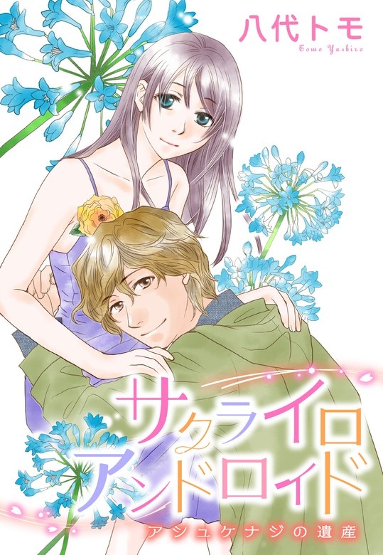 【単話売】サクライロアンドロイド