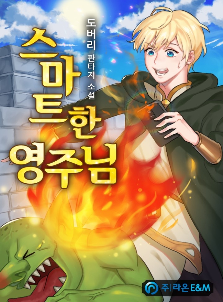 스마트한 영주님 [완결]