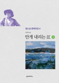 안개 내리는 강(상) - 정소성 문학전집 4