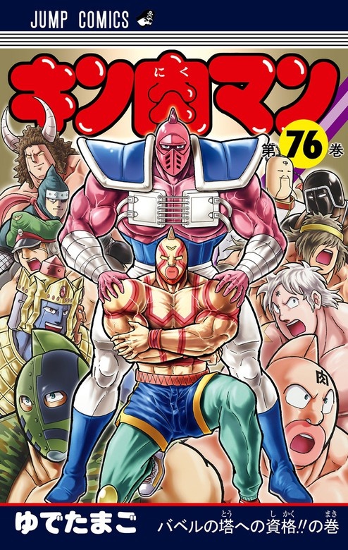 キン肉マン