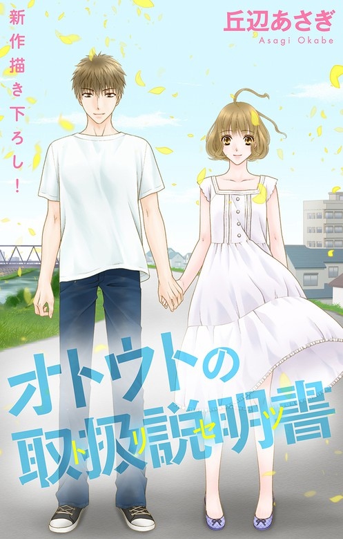 Love Jossie　オトウトの取扱説明書（トリセツ）