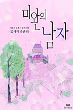 미완의 남자(종이책 출간본) [단행본]