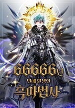 66666년 만에 환생한 흑마법사 [독점]