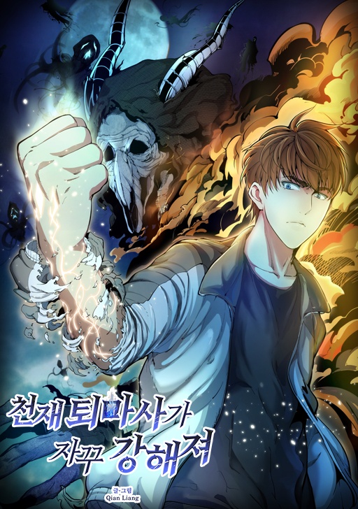 천재퇴마사가 자꾸 강해져