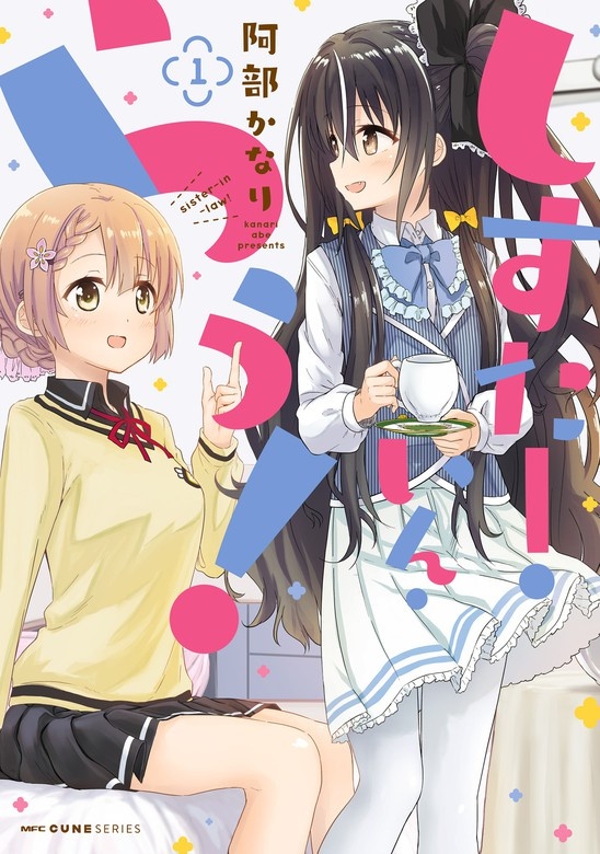 しすたー・いん・らう！