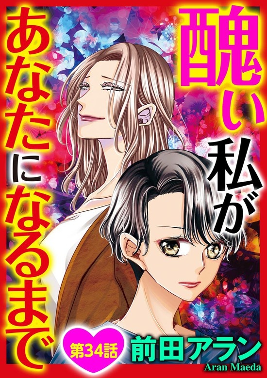 醜い私があなたになるまで（分冊版）