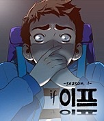 이프 시즌 1