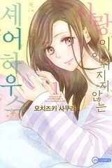 [코이] 사랑이 이뤄지지 않는 셰어하우스