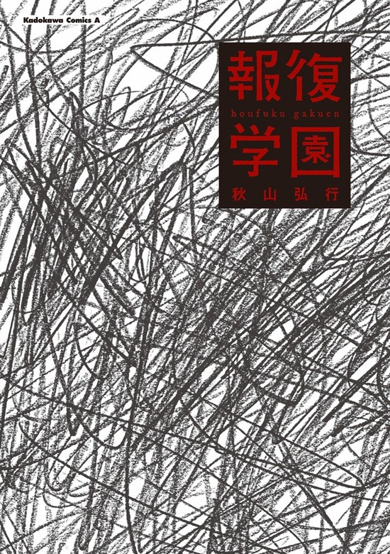 報復学園