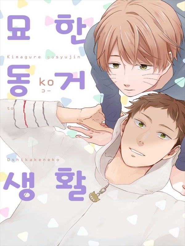 묘한 동거 생활