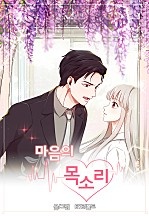 [웹툰/만화] 마음의 목소리 (네이버 시리즈)