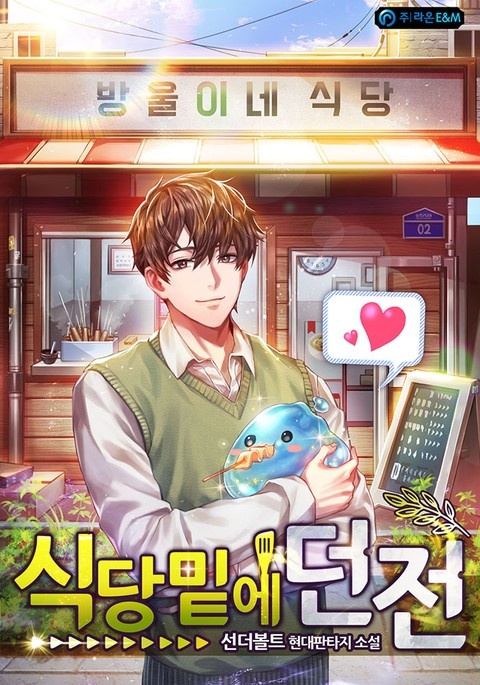 식당밑에 던전