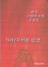 한국 근현대 소설 모음집  기아/무서운 인상