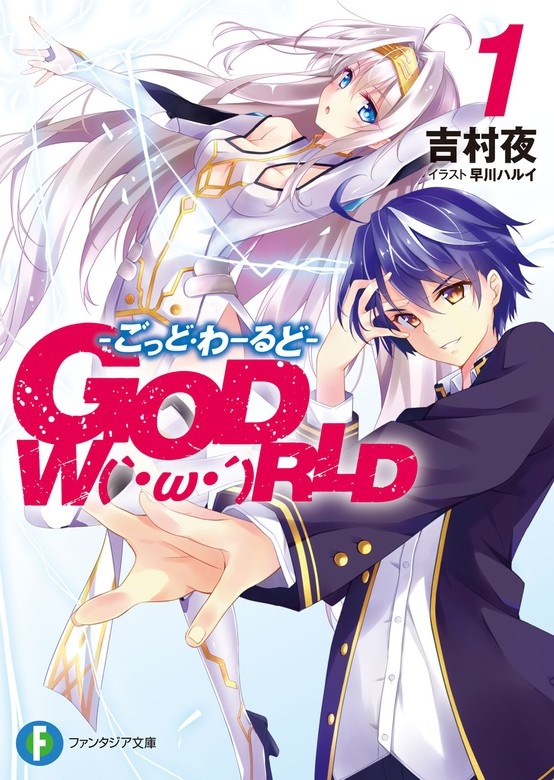 GOD　W（｀・ω・´）RLD