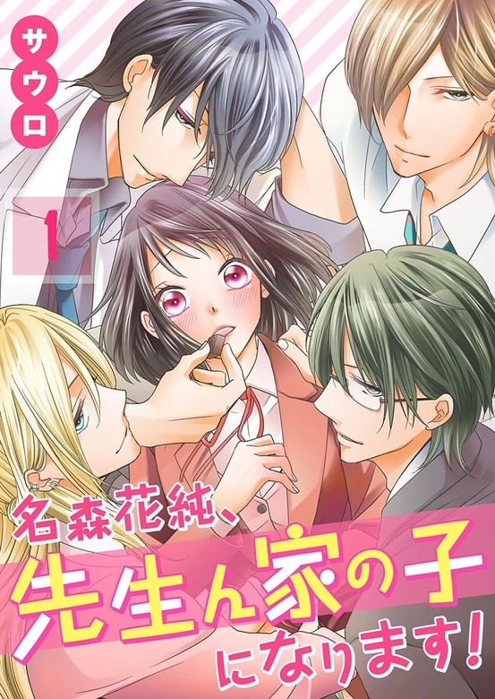名森花純､先生ん家の子になります!【フルカラー】