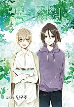 봄의 정원 [BL]