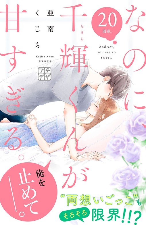 なのに、千輝くんが甘すぎる。 プチデザ