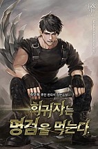회귀자는 명검을 먹는다 [독점]