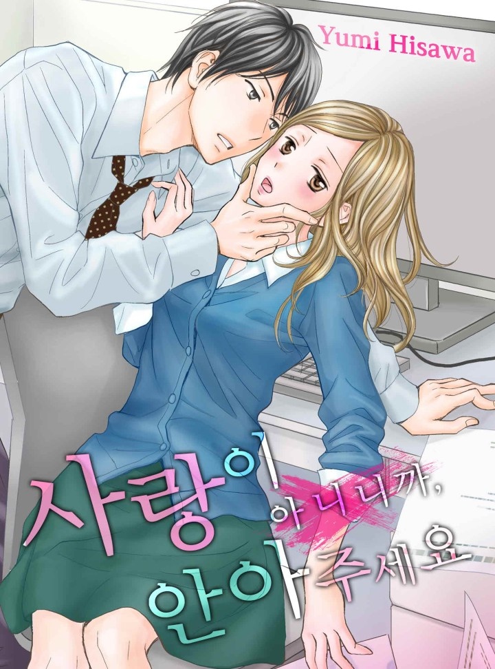 사랑이 아니니까, 안아주세요 [개정판]