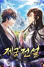 제궁전설 [무료연재]