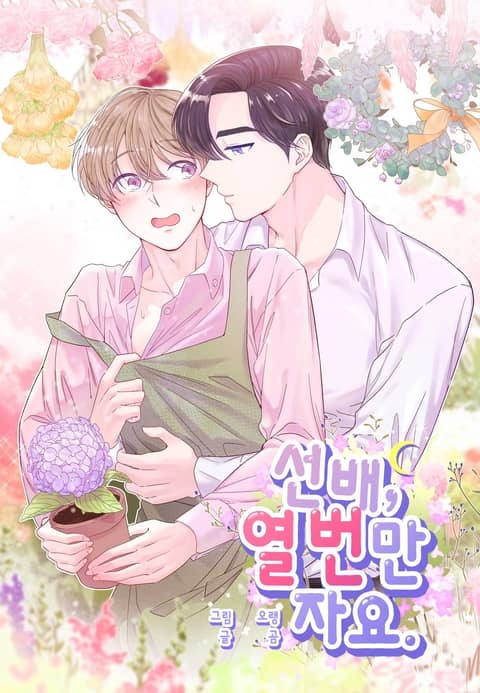 [웹툰/만화] 선배, 열 번만 자요. [개정판] (리디)