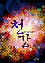 천강