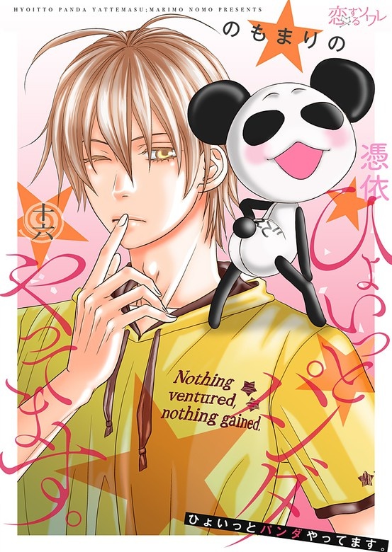 ひょいっとパンダやってます。【分冊版】