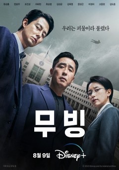 드라마 <무빙>