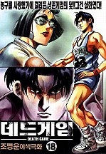 데드게임 [단행본]