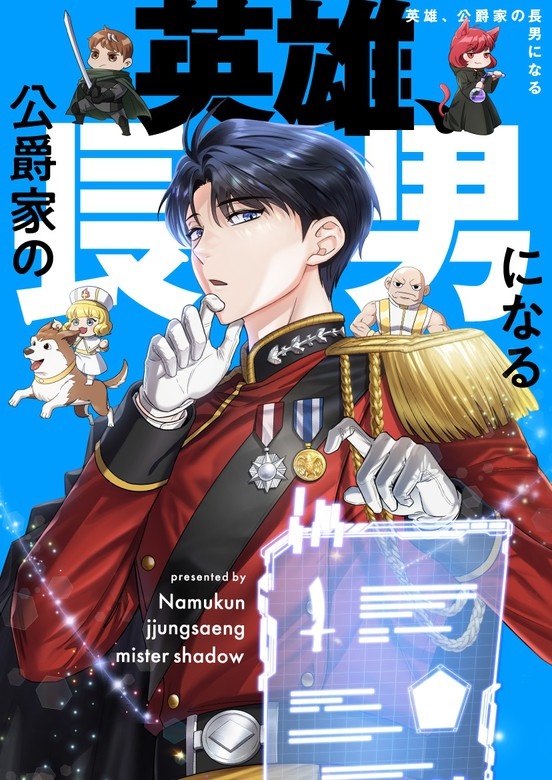 [웹툰/만화] 英雄、公爵家の長男になる (픽코마)