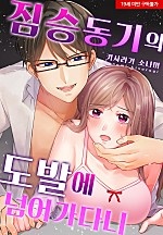 짐승 동기의 도발에 넘어가다니[웹툰판]