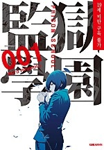 감옥학원(PRISON SCHOOL) [무료체험판][단행본]