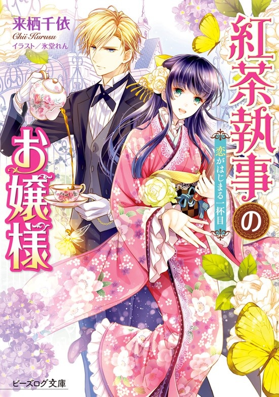 紅茶執事のお嬢様