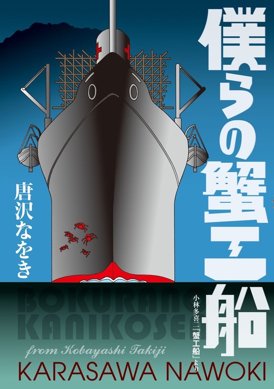 僕らの蟹工船　小林多喜二『蟹工船』より