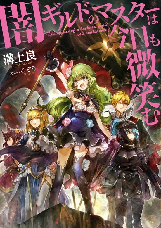 闇ギルドのマスターは今日も微笑む
