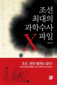 조선 최대의 과학수사 X파일