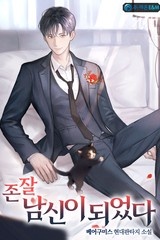 존잘 남신이 되었다 (연재)