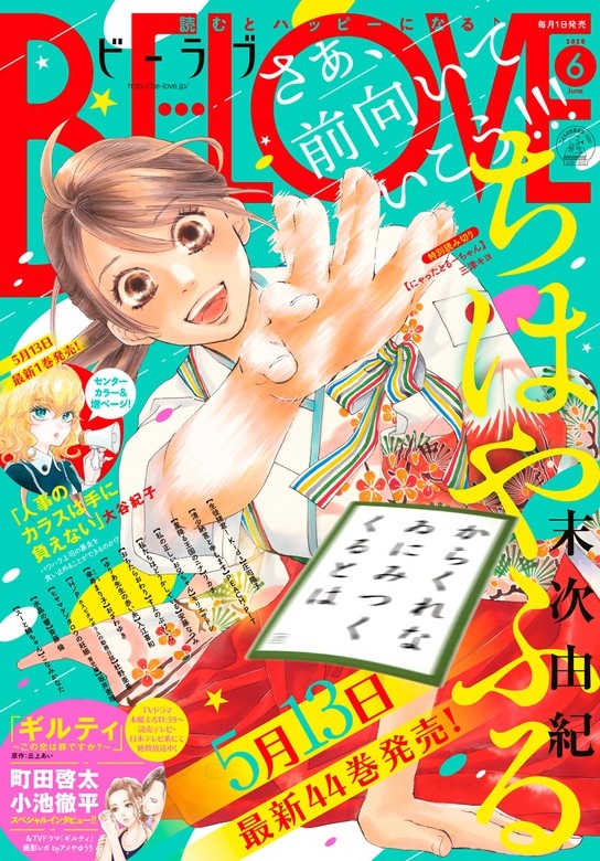 ＢＥ・ＬＯＶＥ　2020年6月号 [2020年5月1日発売]
