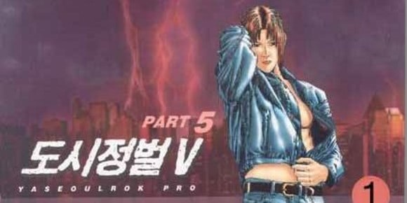 도시정벌 5부