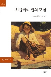 허클베리 핀의 모험
