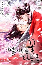 떨어지는 꽃, 흐르는 물 (클린 버전)