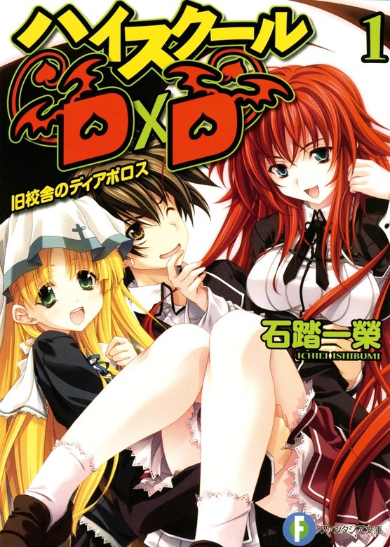 ハイスクールD×D（ノベル）
